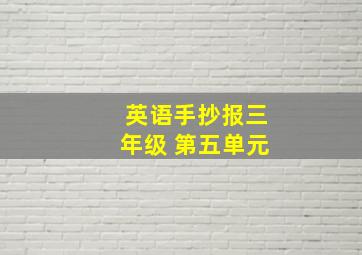 英语手抄报三年级 第五单元